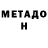 Метадон кристалл Nachin Daimari